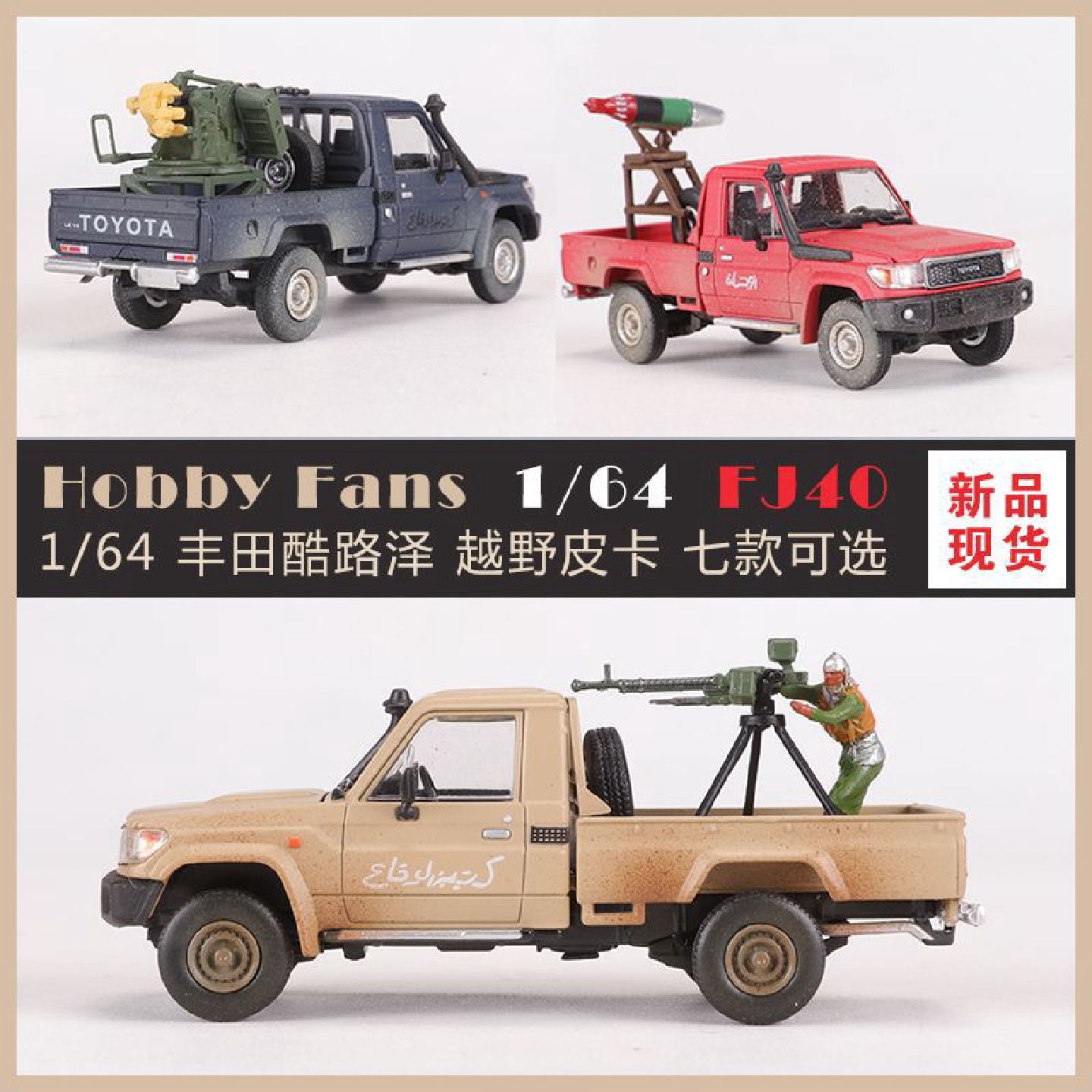 HobbyFans1:64丰田陆地巡洋舰LC79战争皮卡仿真合金汽车模型