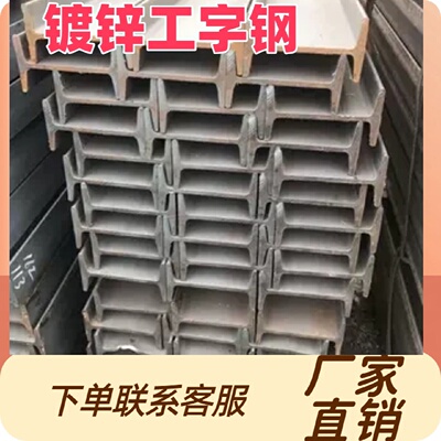 现货供应镀锌工字钢162432规格齐全当天发货钢材钢结构
