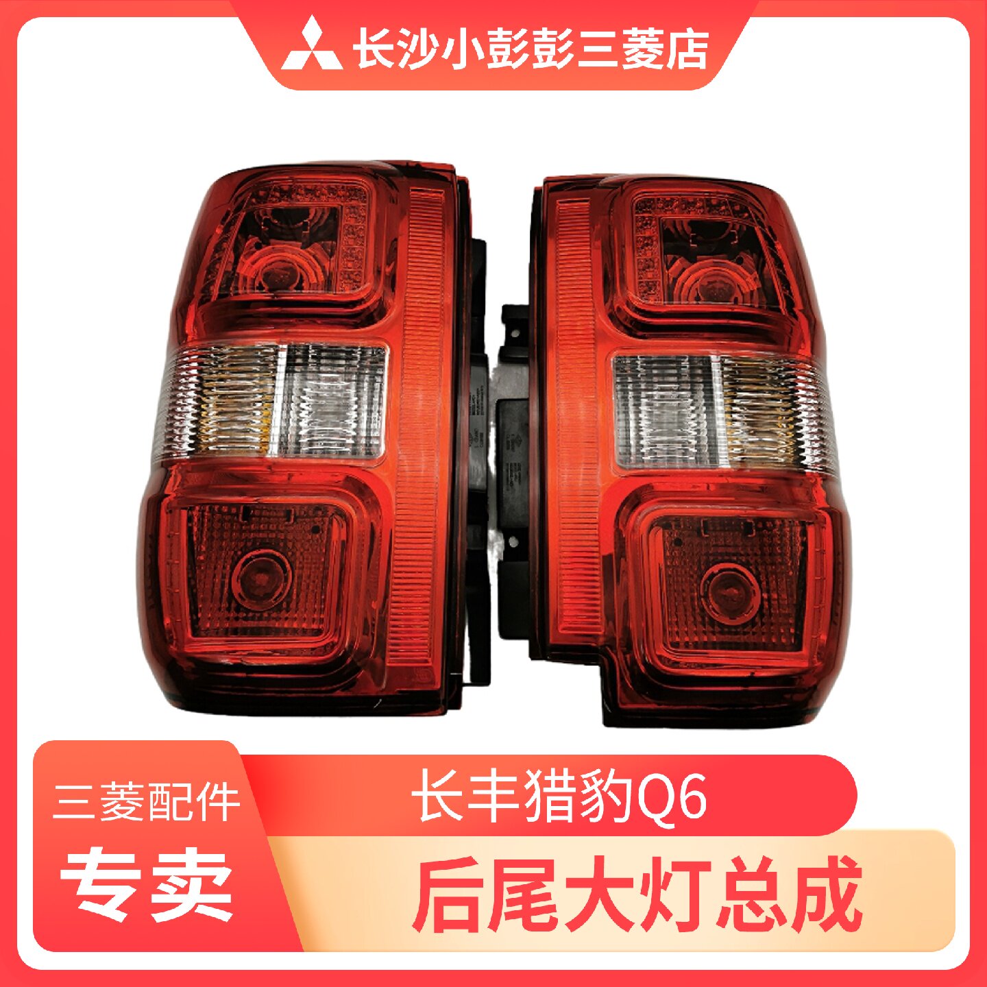 长丰猎豹Q6后尾灯总成后车身尾灯后尾大灯总成刹车灯【原装】