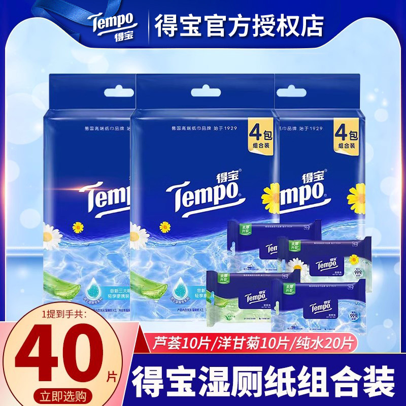得宝湿厕纸厕纸清洁便携组合装女性经期可用湿纸巾厕纸巾DH