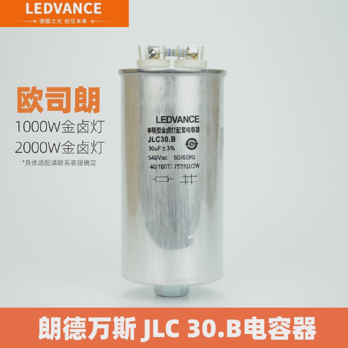 朗德万斯JLC30.B电容器1000W漏磁式串联型金卤灯金卤灯配套30UF