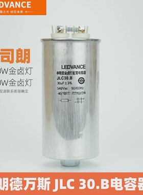 朗德万斯JLC30.B电容器1000W漏磁式串联型金卤灯金卤灯配套30UF
