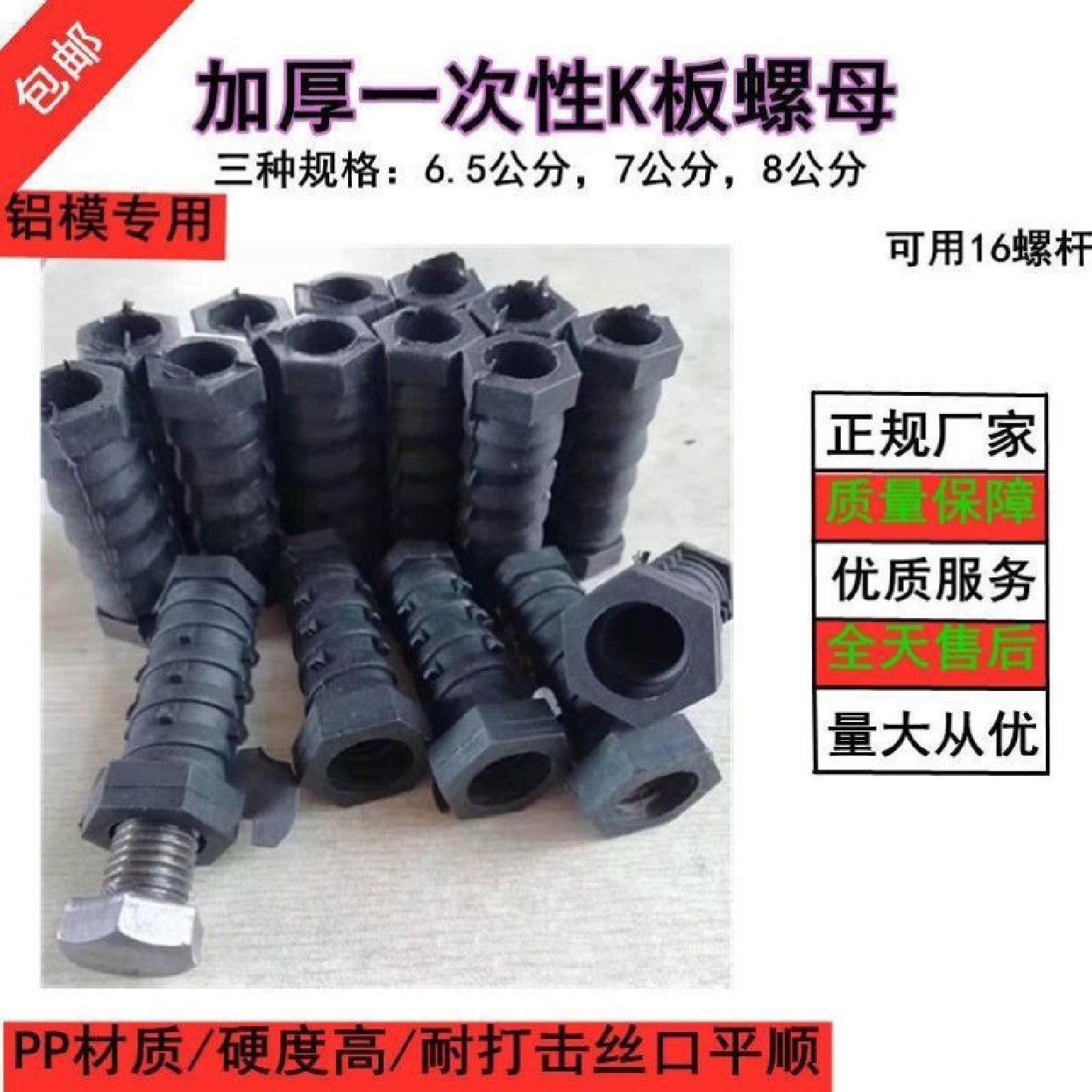 铝模一次性K板螺母预埋螺丝加厚塑料螺帽16X24螺杆锥形螺栓PP材料,五金/工具,螺母,淘宝优惠券,粉丝福利购,淘宝优惠卷