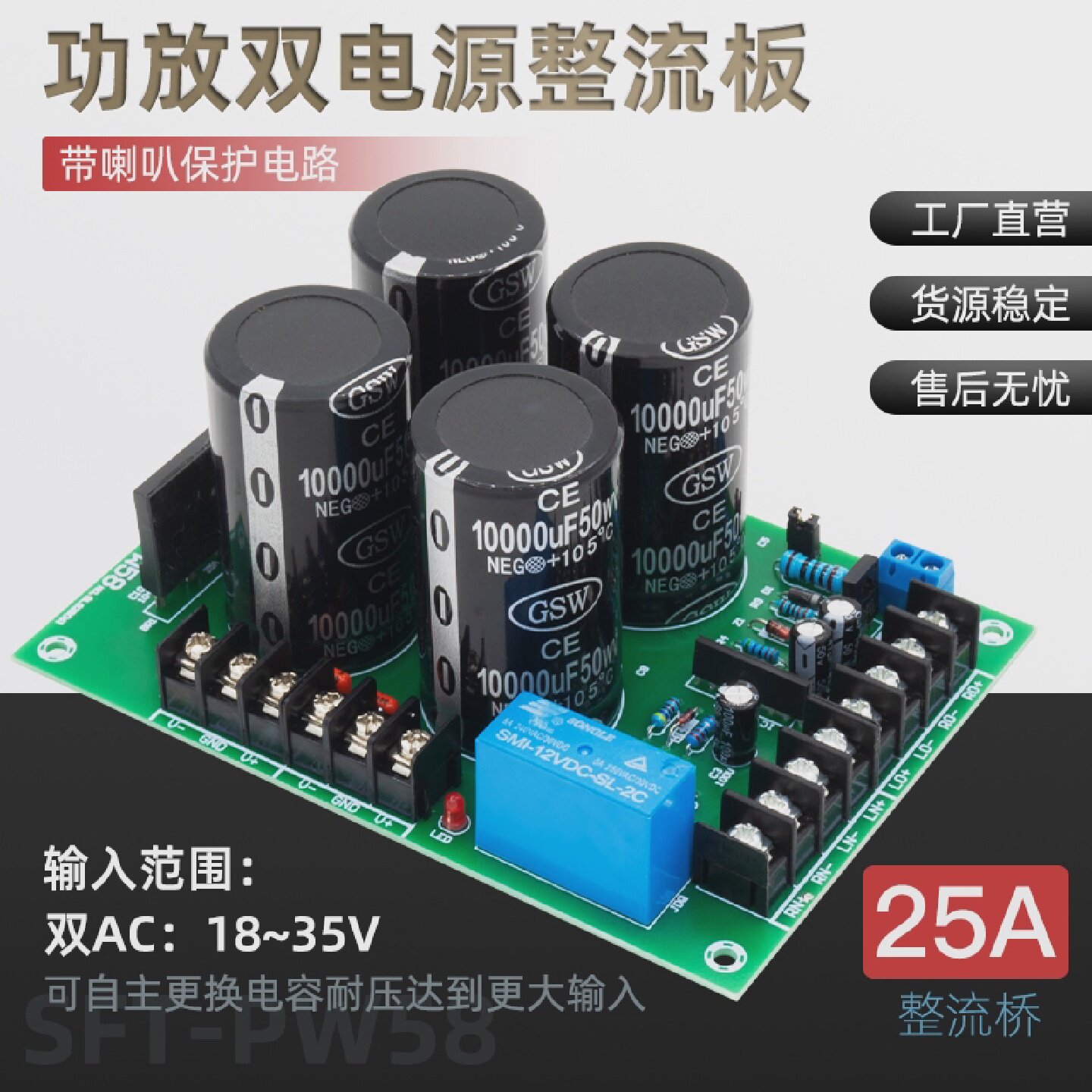 双电源整流板电路带喇叭保护板大功率25A非稳压滤波器功放电源板