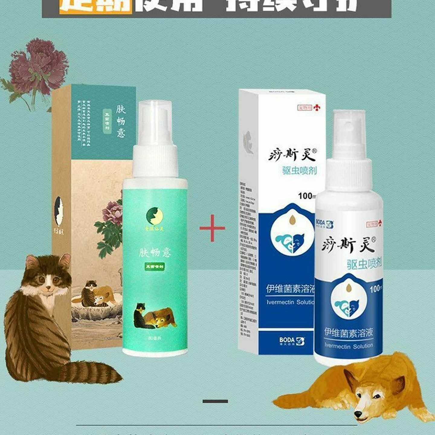 青溪仙灵肤畅意皮菌喷剂狗犬猫咪兔子宠物皮肤掉毛癣外用喷雾代发