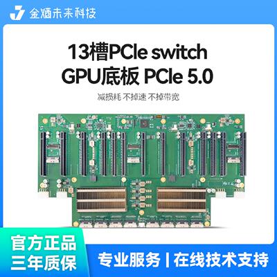 13槽PCleswitchGPU底板PCle5.0减损耗不掉速不掉宽原厂