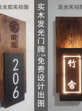 酒店包厢宾馆民宿茶楼餐厅木质带灯指示牌实木发光门牌号定制log