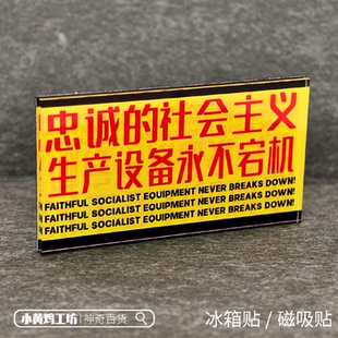 忠诚的社会主义生产设备永不宕机磁吸贴冰箱贴装饰创意礼物战锤
