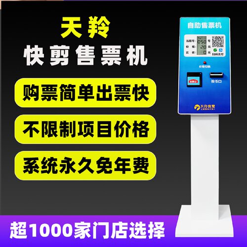天羚7型4收银机设备适用于自助售票物联网自动购票机机台