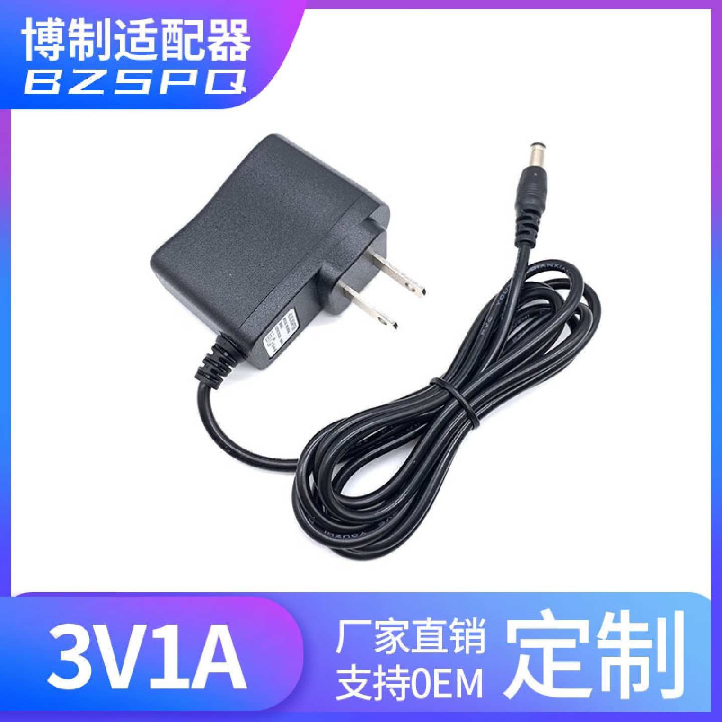 美规3V1A电源适配器 3V1000mA摇表器适配器 3V1A充电器欧规 英规