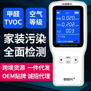 空气质量测试仪器厂家直销一件代发 自由光甲醛检测仪家用便携式