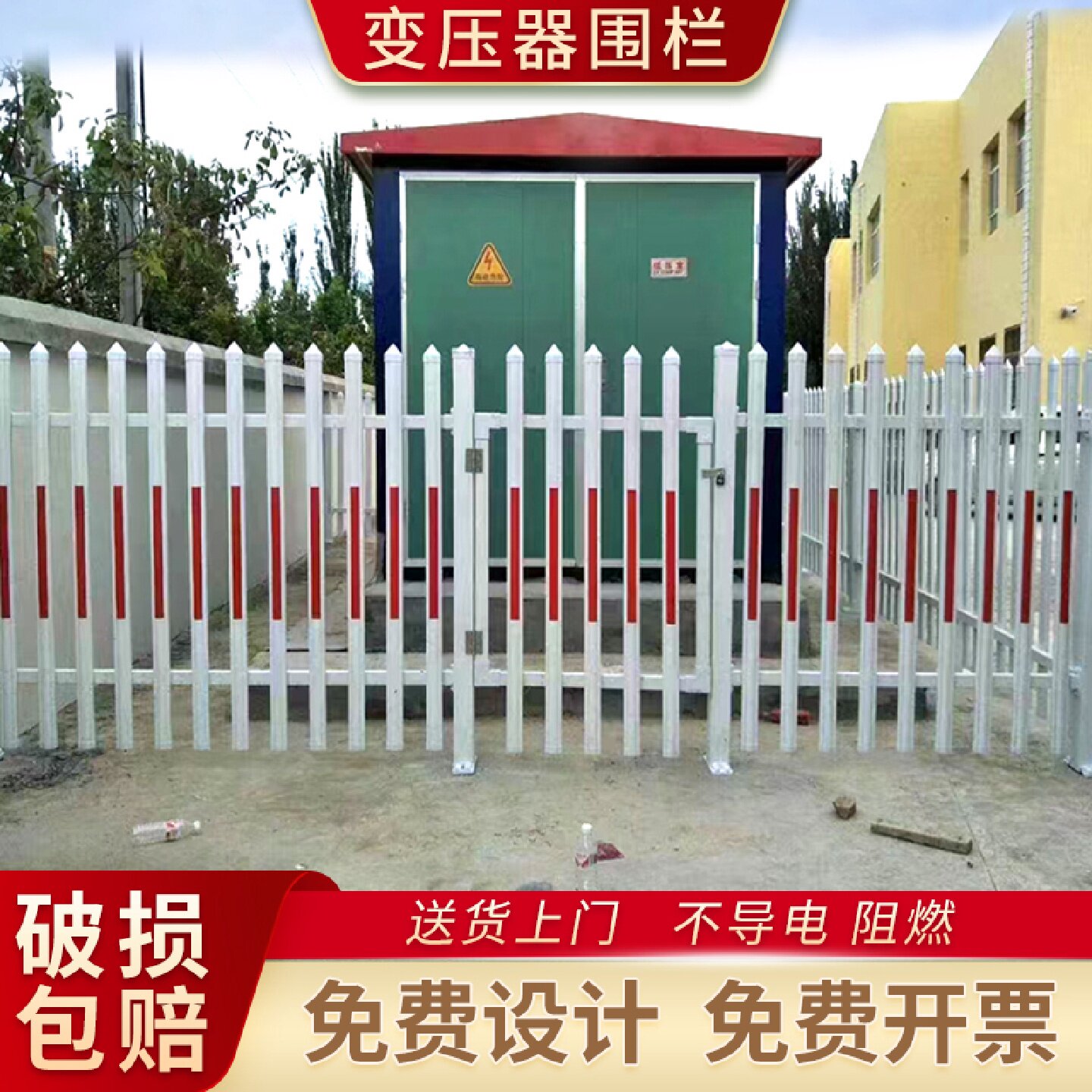变压器护栏围栏栅栏PVC塑钢围农产品加工设备
