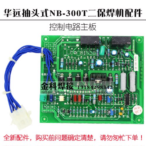 成都华远NB-300T抽头式二氧化碳气体保护焊机控制电路主板