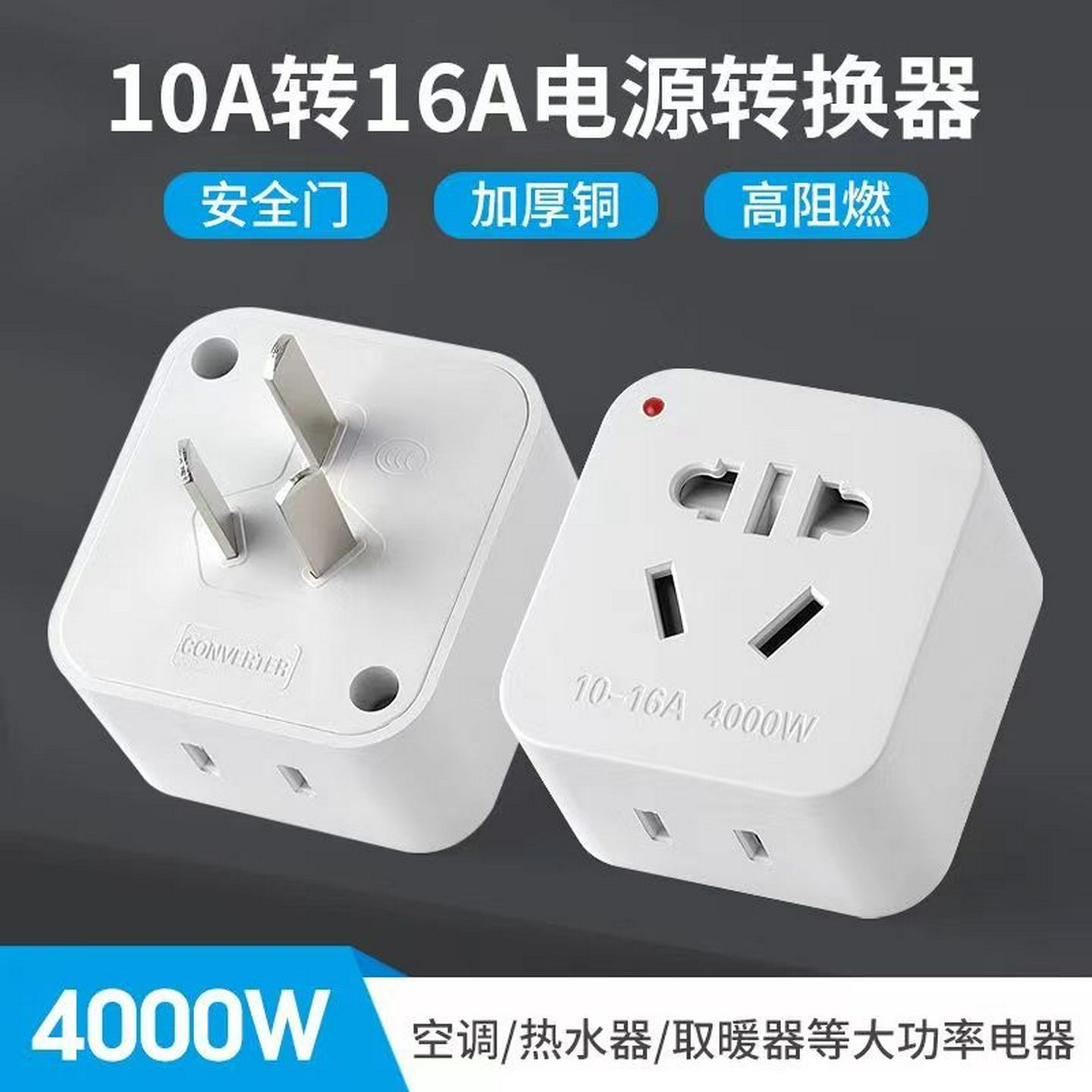 10A转16A空调专用电源插座转换插头16安七孔热水器大功率转换器