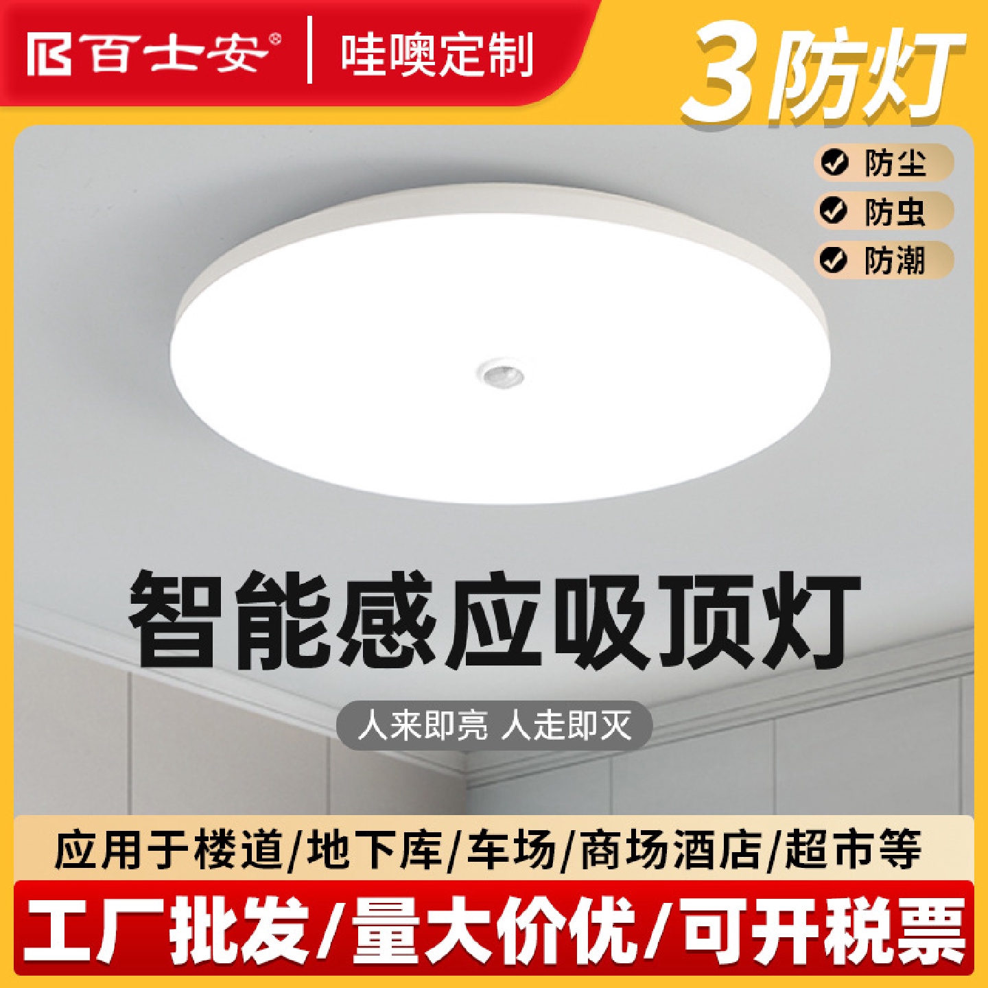 百士安led三防吸顶灯圆形卫生间阳台过道灯声光控感应超薄三防灯