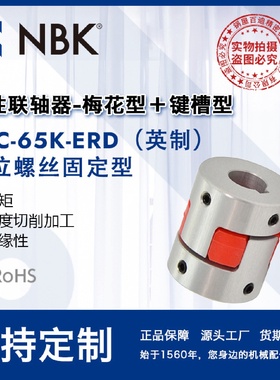 NBKMJC-65K-ERD英制铝合金夹持梅花型联轴器定位螺丝高紧固扭矩