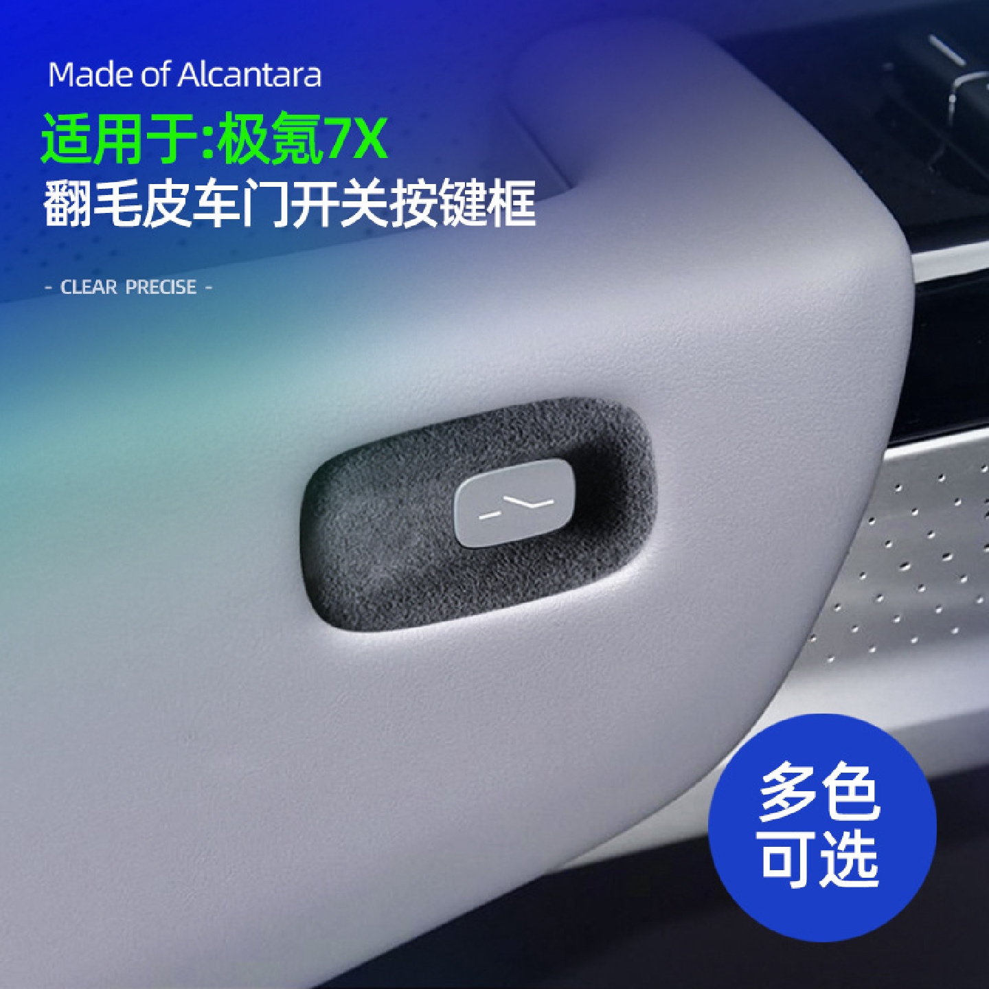 适用于极氪7X车门开关按键框Alcantara翻毛皮内门开关贴改装配件