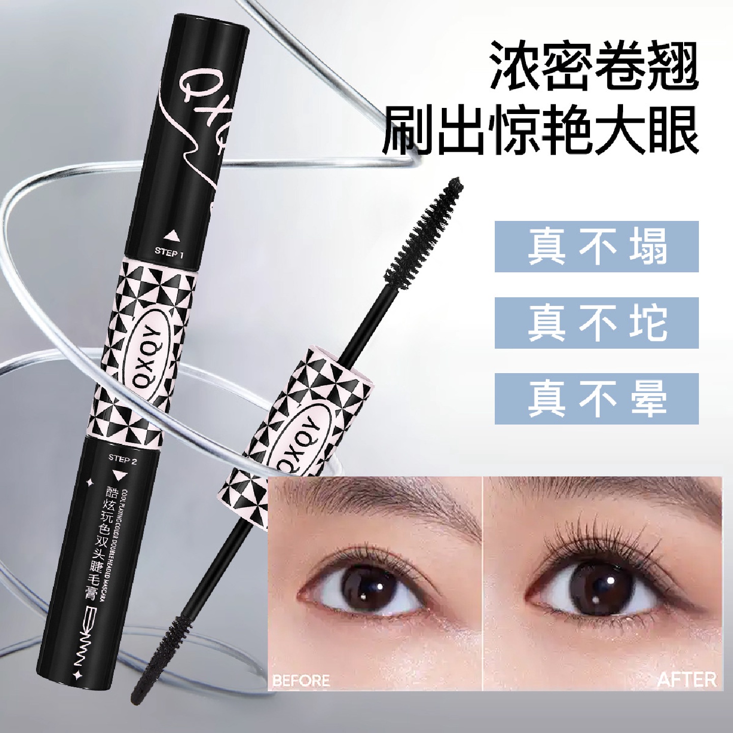 QXQY酷炫玩色双头睫毛膏卷翘纤长太阳花显色速干持妆粗细睫毛定型