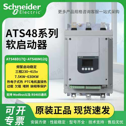 议价-施耐德原装正品ATS48系列软启动器C14Q/C17Q/C21Q/C25Q/C32Q