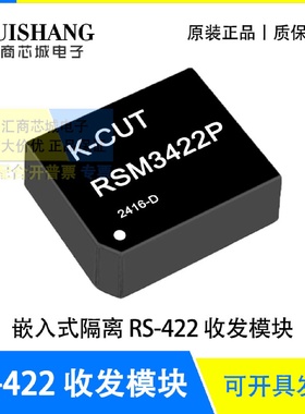 RSM3422P/RSM422P 嵌入式隔离 RS-422 收发模块 2500VDC 隔离耐压