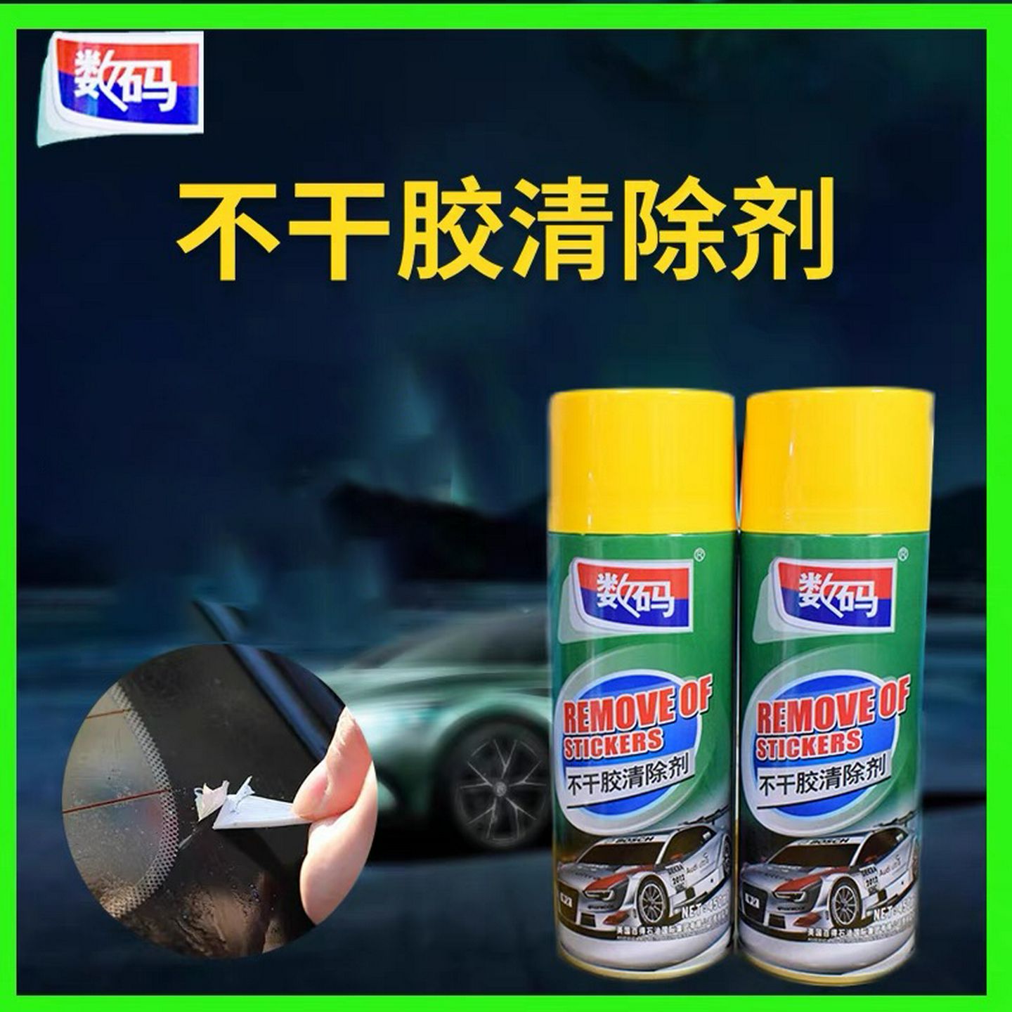 数码除胶剂清洗剂不干干胶黏胶去除剂汽车玻璃门双面胶贴画画去