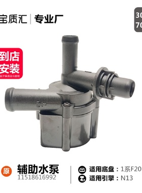 适用于宝马13系F20F35118I120I320IN13发动机辅助水泵