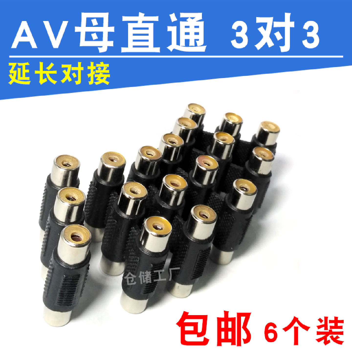 包邮6个AV母直通三排 莲花母转莲花母RCA线三对三延长对接转换头
