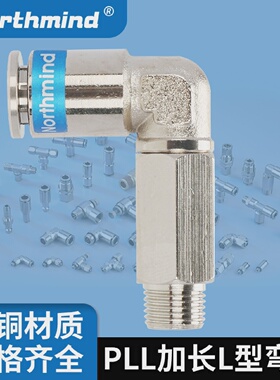 黄铜气动快速接头L型螺纹弯头接头NORTHMIND品牌零件工业用黄铜接