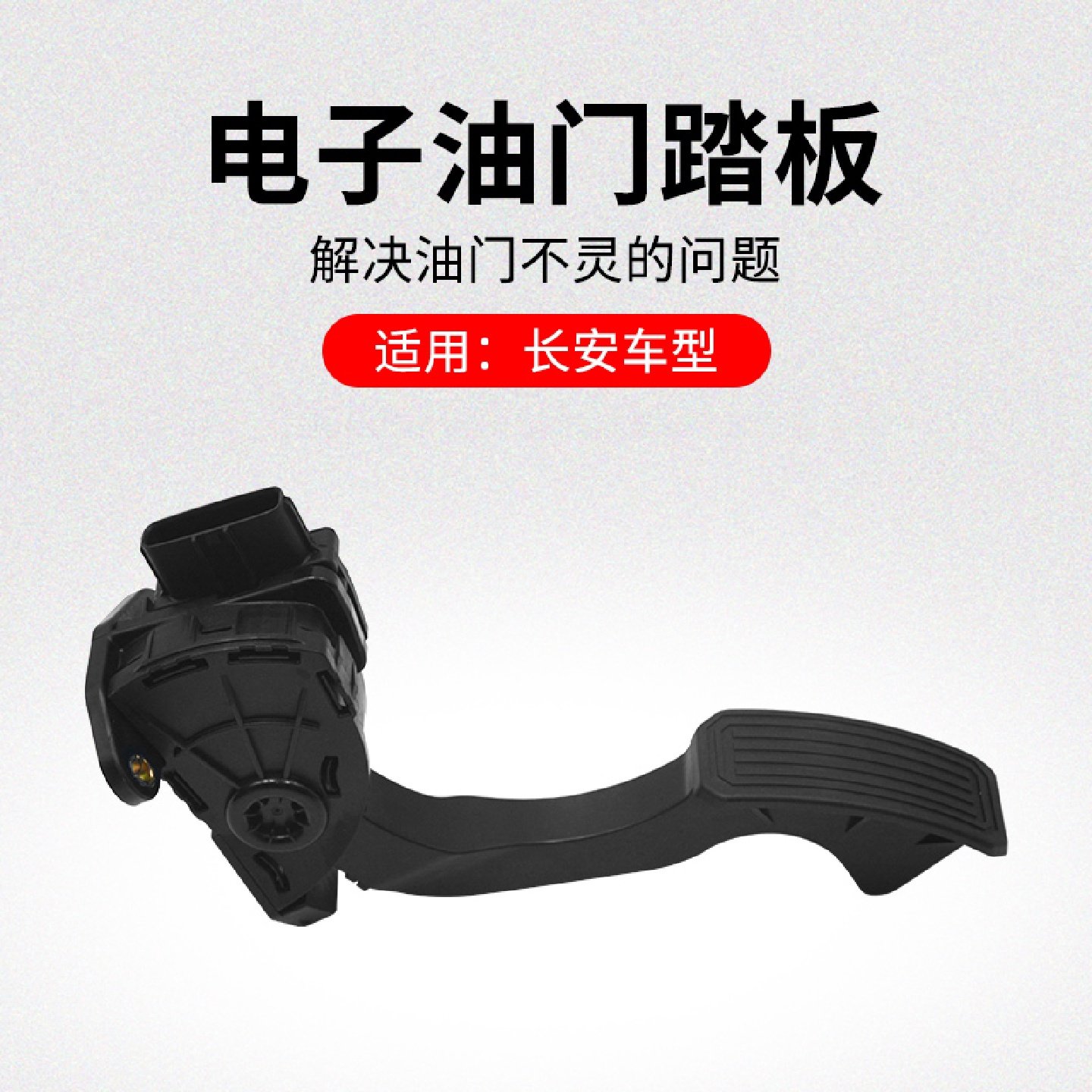 适用长安CS75CS35CS55逸动电子油门踏板加速器踏板原厂