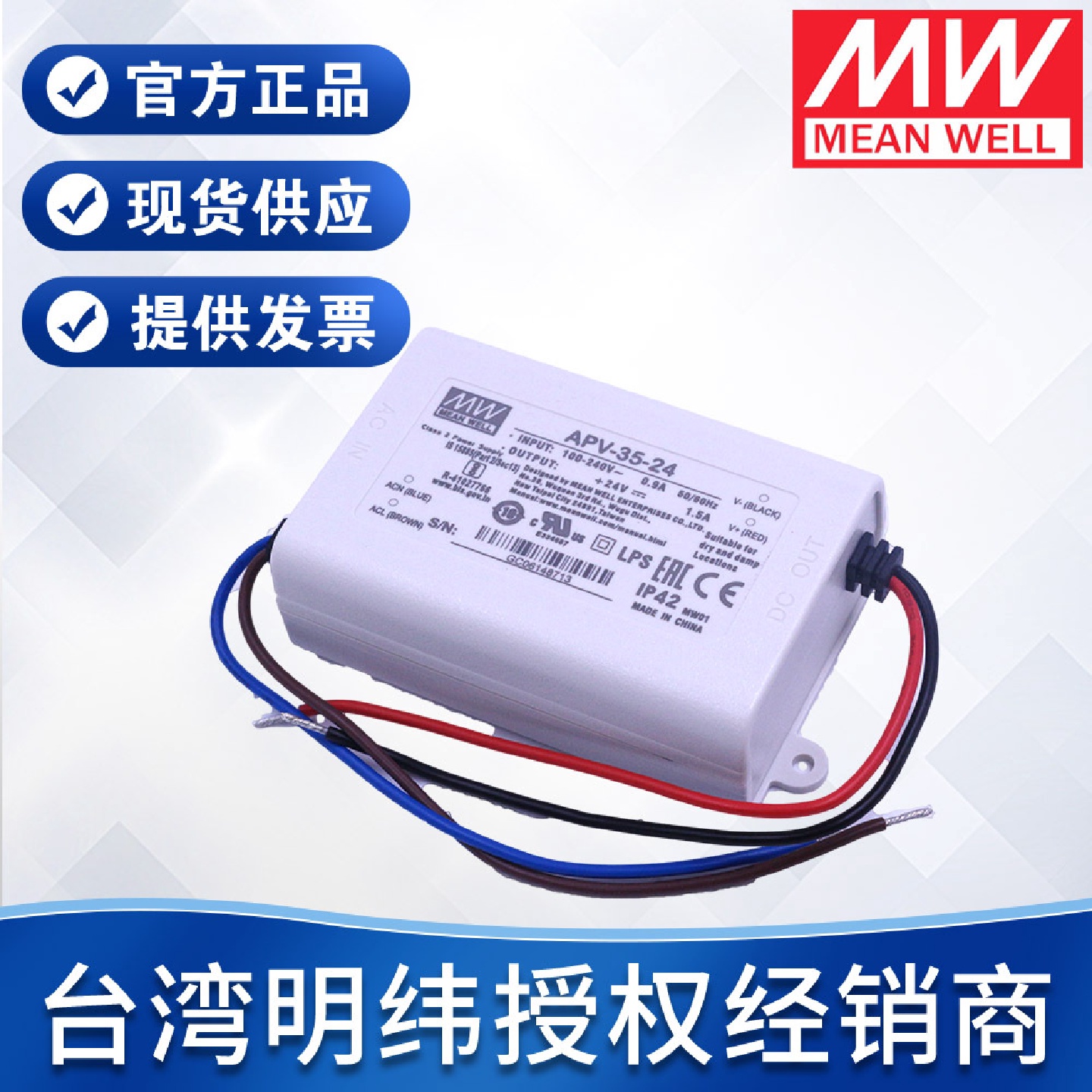 台湾明纬开关电源APV-35系列12V35W胶壳单组输出恒压LED照明电源