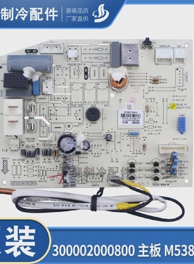 适用格力空调 300002000800 主板 M538F1AA电路板 代 30135000040