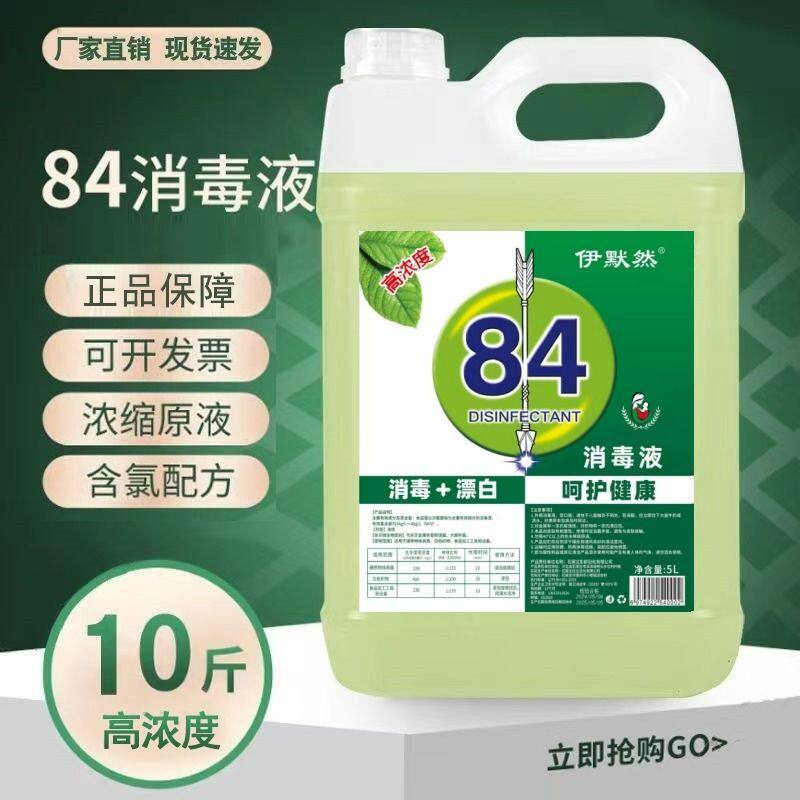 84消毒液酒店大桶装家用杀菌消毒水衣物漂白厕所除臭地板宠物