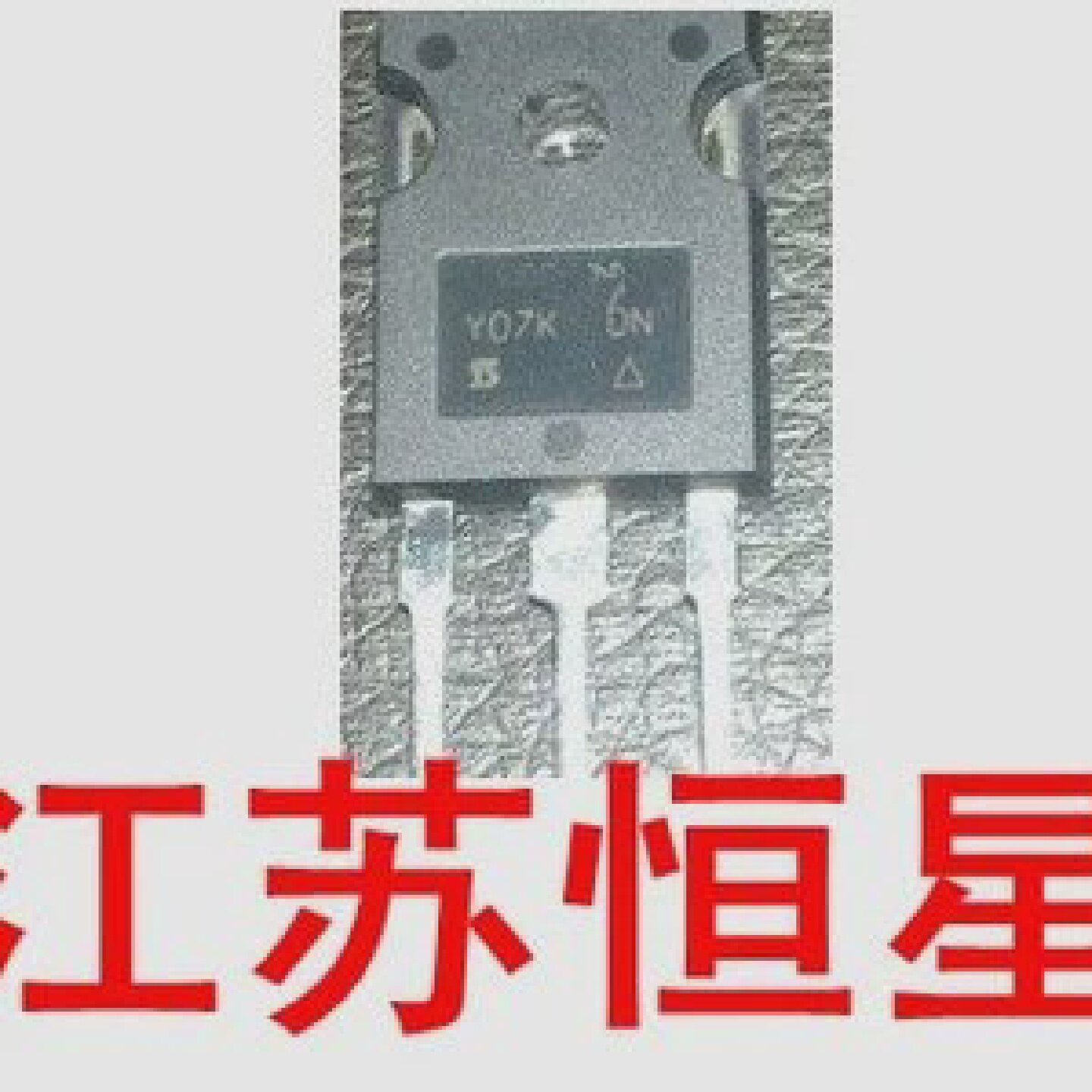 拆机原字剪脚IRF460IRFP250N40T120FDS10N80功率管 - 实物图