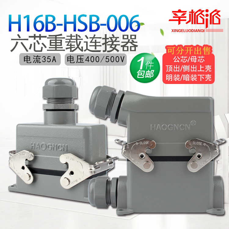 重载连接器 HDC-H16B-HSB-006M/F 6芯35A 热流道插头矩形航空