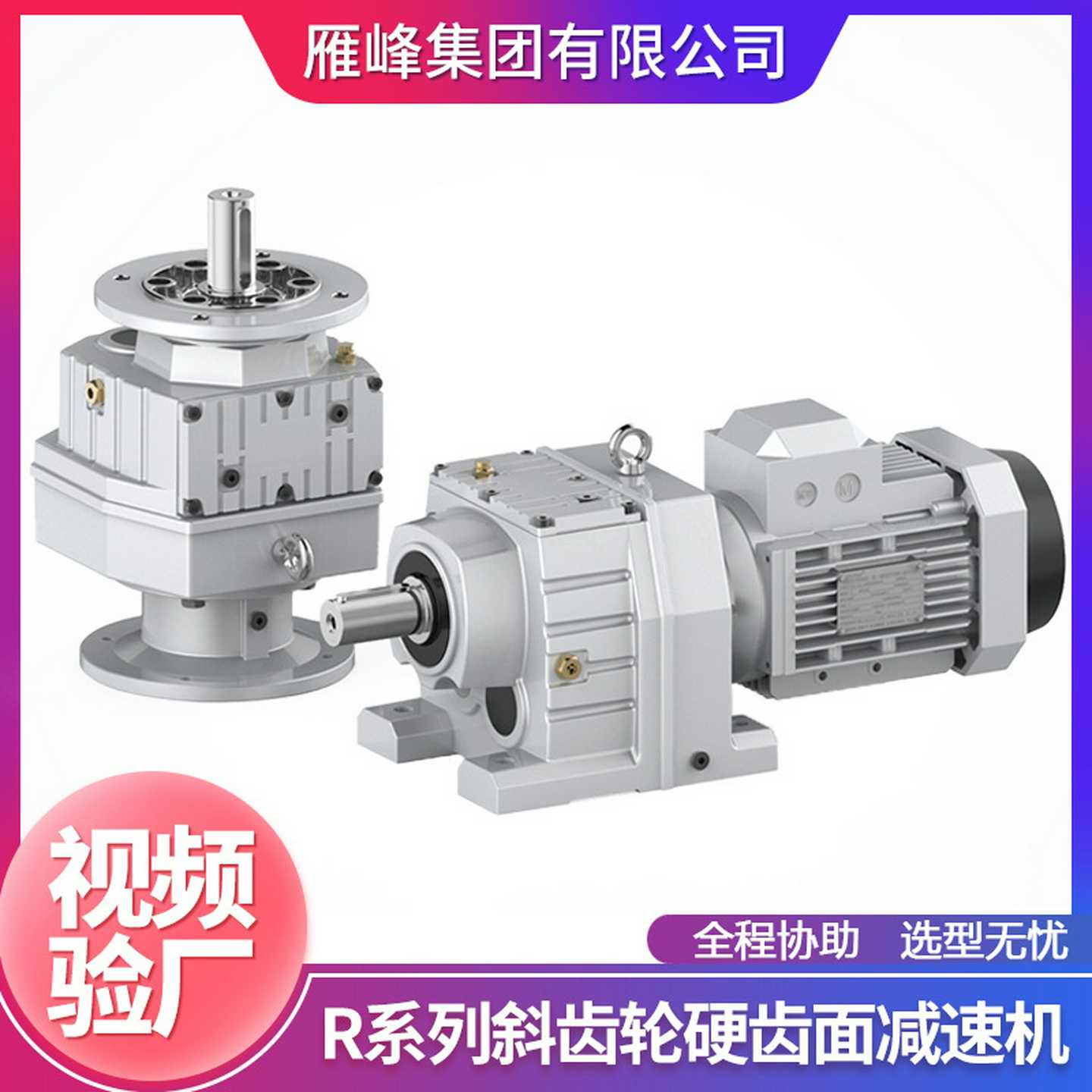 R系列R17-167型精密低噪音反应釜搅拌器卧式斜齿轮硬齿面减速机