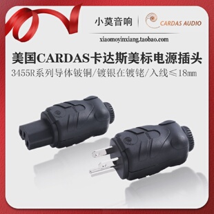 美国CARDAS卡达斯3455R系列铍铜镀银后铑发烧美标电源插头插尾