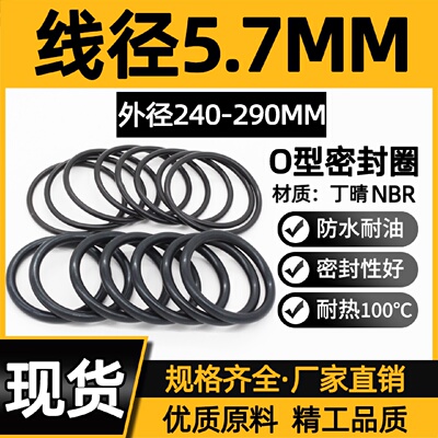 丁晴胶O型圈240/245/250/255/260/265/270/275/280/285/290*5.7