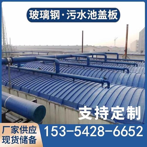 玻璃钢拱形盖板污水蓄水池拱形集气罩复合平盖树脂除臭罩弓形盖板