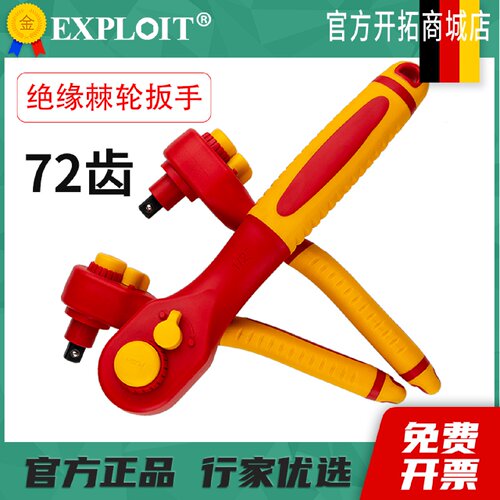 Exploit绝缘棘轮扳手1/4小飞1/2接杆电工专用大全T型快速扳手工具