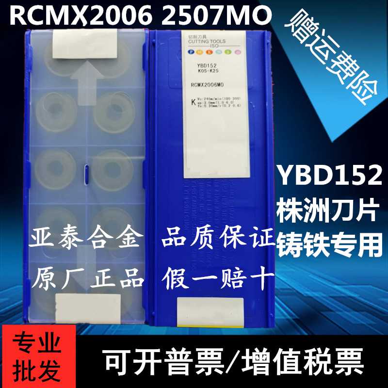 正品株洲合金圆形数控刀片RCMX2006MO RCMX2507MO YBD152 铸铁R