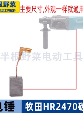 适用牧木田2470电锤碳刷HR2470电锤冲击钻碳刷2470电锤电刷配件