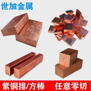 t2紫铜排紫铜板扁方C1100红铜条紫铜块汇流排紫铜方棒零切