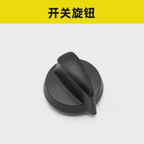 卡赫KARCHER洗地机配件BD5050电源开关黑色外壳旋钮含弹片B40