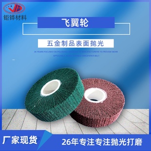 飞翼轮纤维轮百洁布轮不锈钢抛光拉丝轮不织布轮尼龙抛光轮