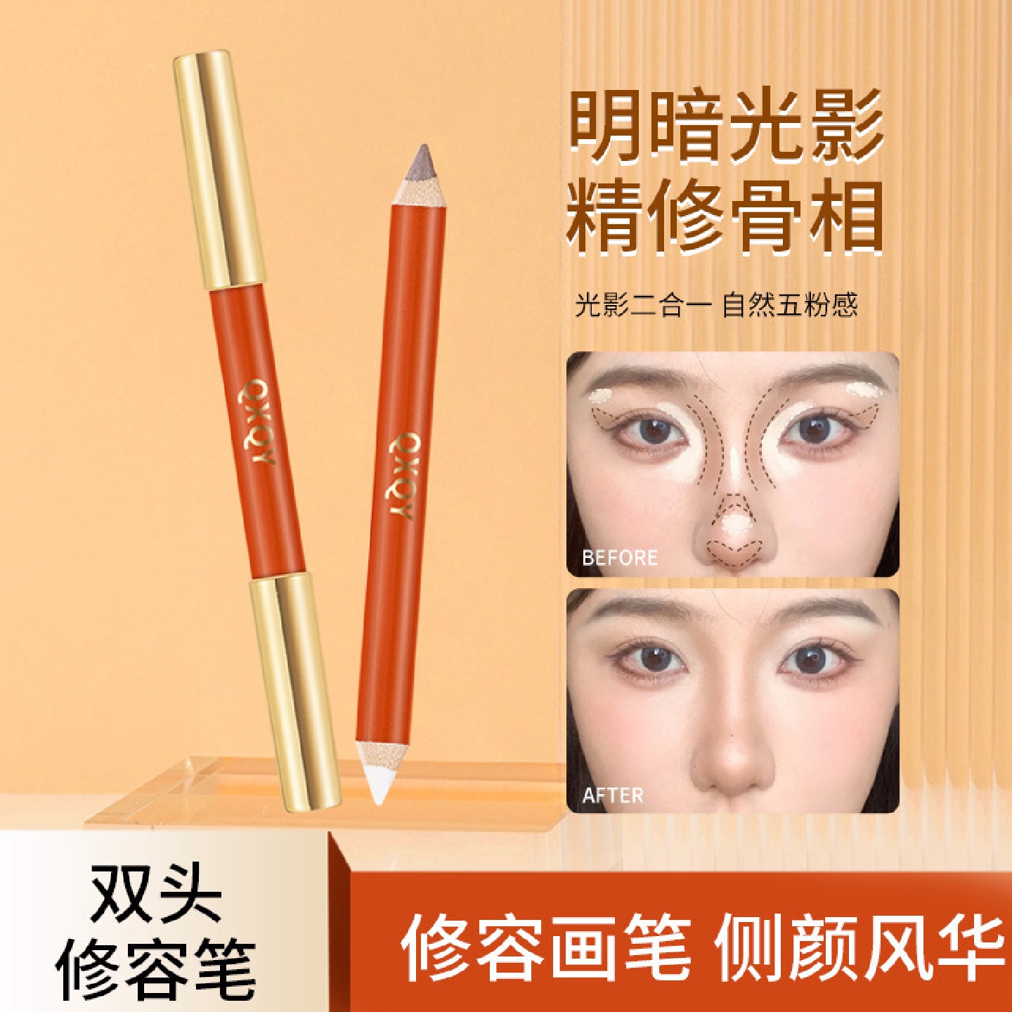 QXQY立体精细双头修容笔自然立体高光提亮修饰鼻影阴影一体修容笔