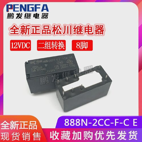全新现货888N-2CC-F-CE12VDC二组转换正品松川继电器12A8脚