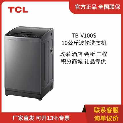 TCL 波轮洗衣机新风洗护家用10公斤大容量 下排水 TB-V100S云