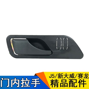 适用解放j5配件奥威悍威赛龙新大威新悍威车门内拉手车门锁内扣手