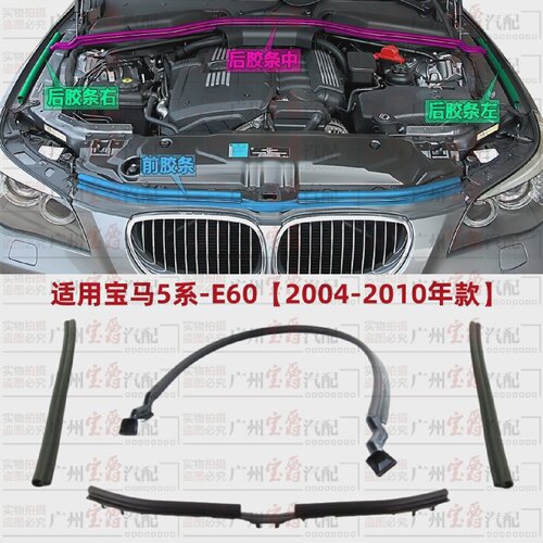 适用宝马5系E60前杠上胶条520机盖523机舱525发动机530胶条密封条