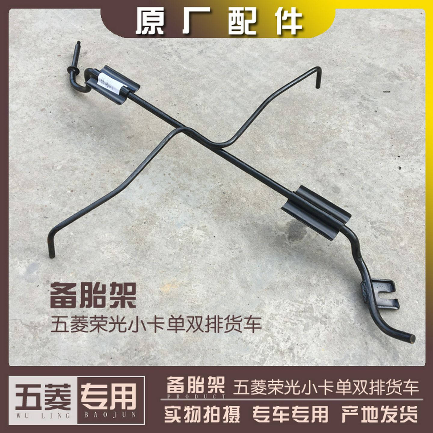 五菱荣光小卡单双排货车备胎架备用轮胎固定支架底盘挂架铁架